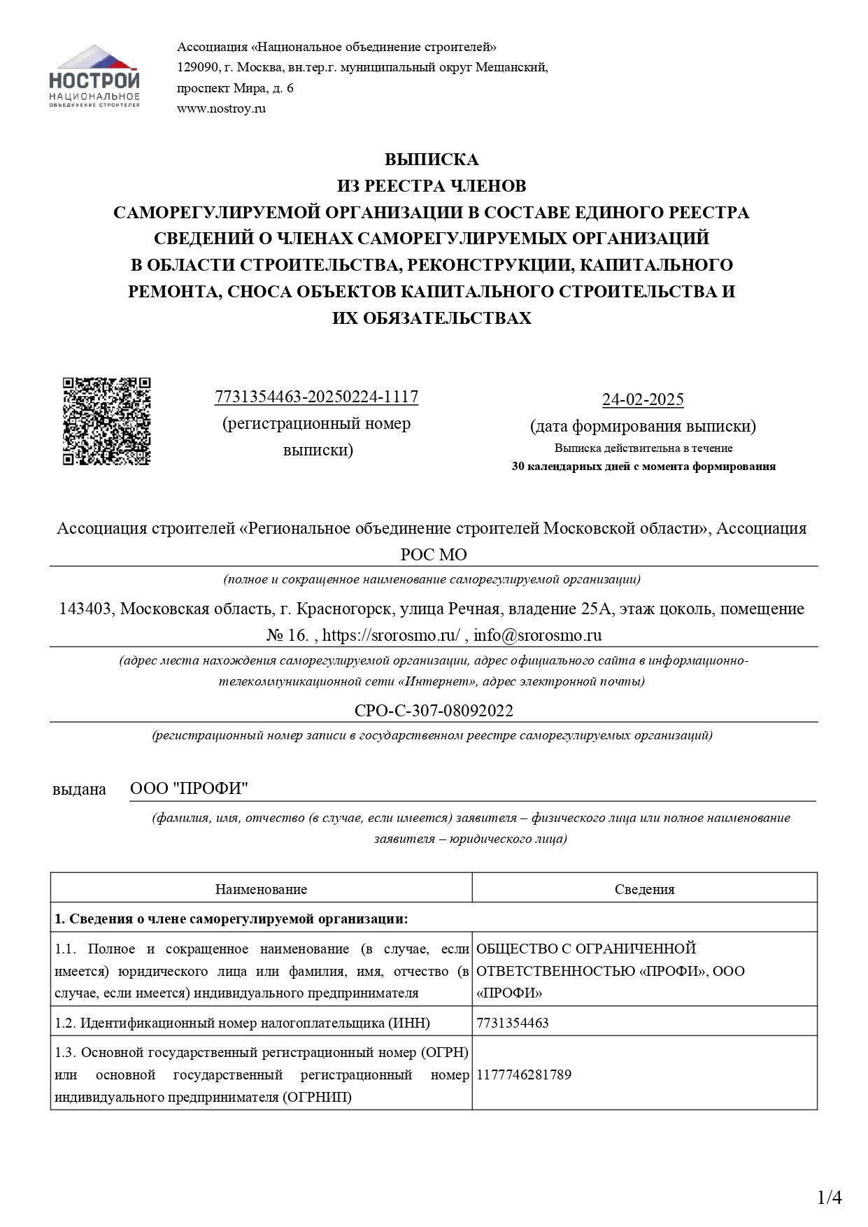 Выписка СРО НОСТРОЙ